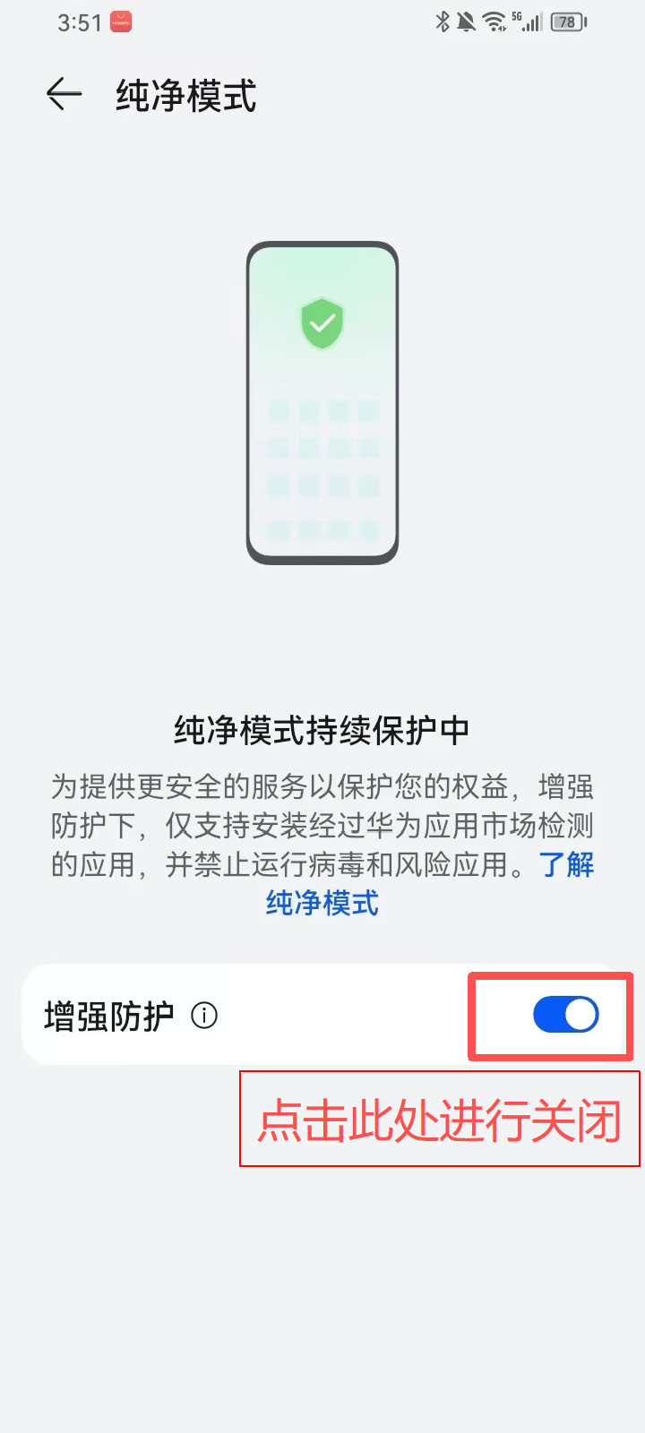 华为安全防护设置