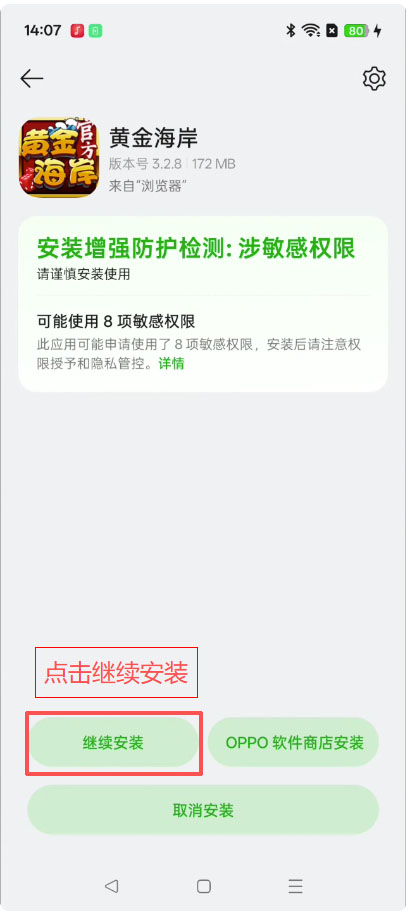 OPPO安装步骤3