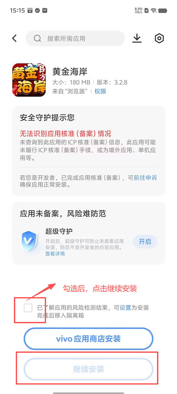 VIVO安装步骤2